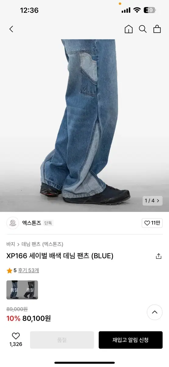 엑스톤즈 세이벌 배색 데님 팬츠